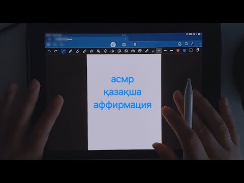 Видео: АСМР аффирмациялар жазамыз / writing down on iPad