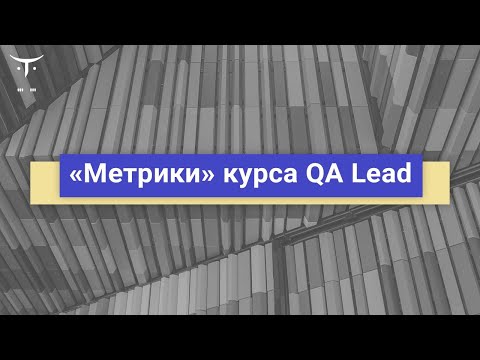 Видео: Метрики // Демо-занятие курса «QA Lead»