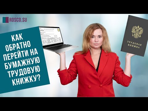 Видео: Как обратно перейти на бумажную трудовую книжку?