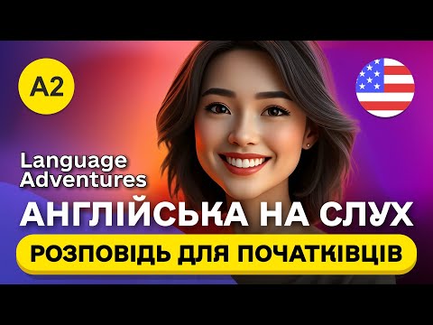 Видео: Мотивуюча історія англійською мовою для рівня A2–B1