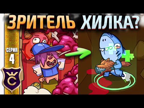 Видео: ЛЕЧУСЬ ОТ ЗРИТЕЛЕЙ! #4 The Crackpet Show