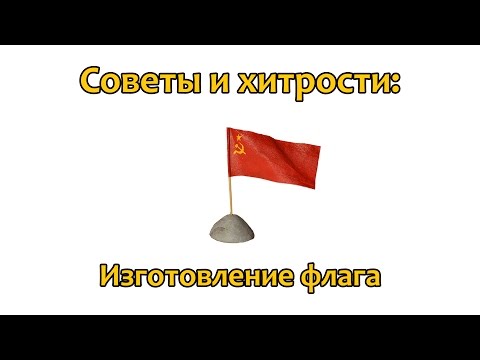 Видео: Советы и хитрости: Как сделать флаг в масштабке 1:35