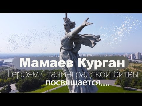 Видео: МАМАЕВ КУРГАН. Героям Сталинградской битвы посвящается! Подробно и интересно.