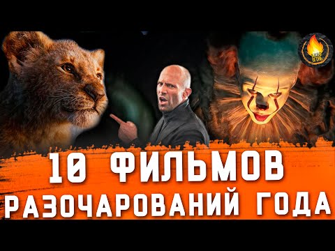Видео: ТОП-10 | ФИЛЬМЫ-РАЗОЧАРОВАНИЯ 2019 ГОДА