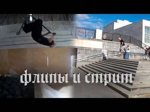 Видео: ФЛИПЫ И ЖЕСТКИЙ СТРИТ