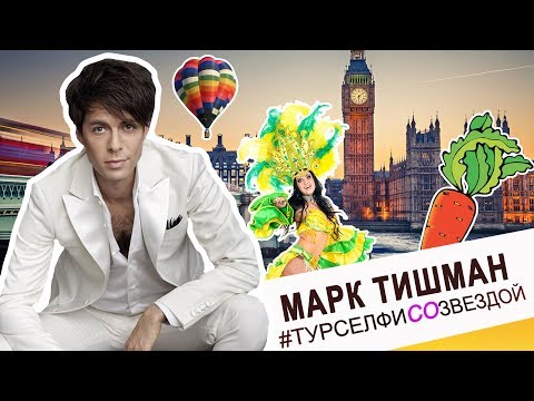 Видео: Марк Тишман - БАРСЕЛОНА, ЛОНДОН, РИО-ДЕ-ЖАНЕЙРО