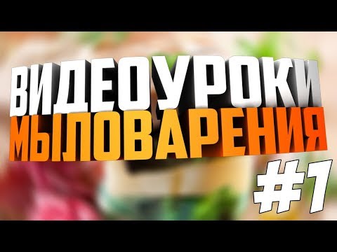 Видео: Уроки по мыловарению #1 | Прозрачность мыла