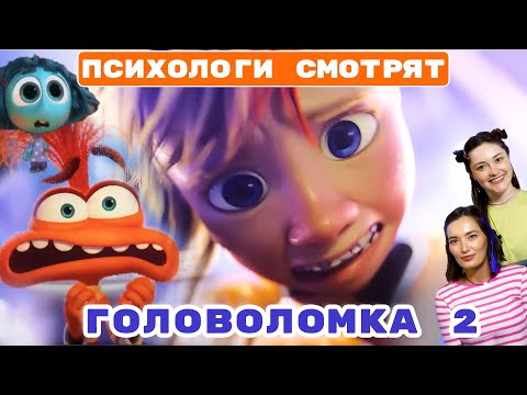 Видео: Что значит твоя тревога? Психологический разбор "ГОЛОВОЛОМКИ 2".