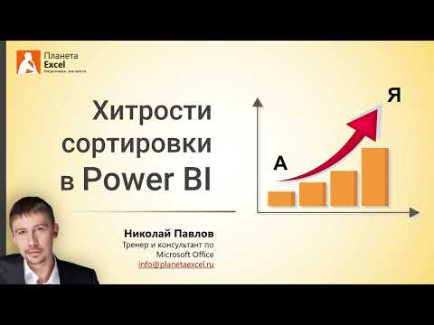 Видео: Хитрости сортировки таблиц и диаграмм в Power BI