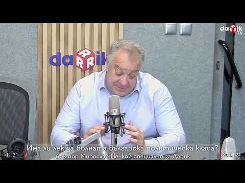 Видео: Има ли лек за болната българска политическа класа? Доктор Мирослав Ненков специално за Дарик