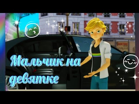 Видео: Клип Леди Баг и Супер Кот - "Мальчик на девятке" | Заказной