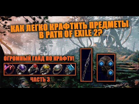 Видео: Огромный гайд по крафту в Path of Exile 2 в Новой Лиге | Часть 3 | Это легче, чем вам кажется