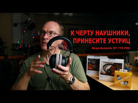 Видео: К чертям наушники. Beyerdynamic DT 770 PRO, нам бы Roseselsa OpenFree или Distant Mountain