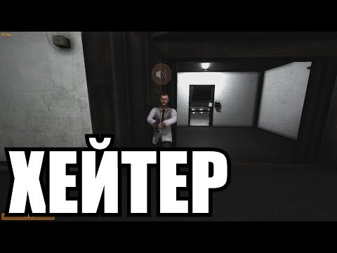 Видео: [НЕДЕЛЯ SCP: Secret Laboratory #2] Побег от хейтеров