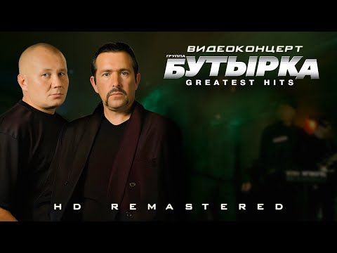 Видео: Бутырка: Greatest Hits | Концерт | 2004 [HD Remastered 1080p]