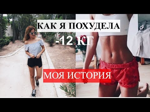 Видео: КАК Я ПОХУДЕЛА НА 12 КГ СПОСОБ КОТОРЫЙ ПОДОЙДЕТ ВСЕМ | СОВЕТЫ ПО ПОХУДЕНИЮ