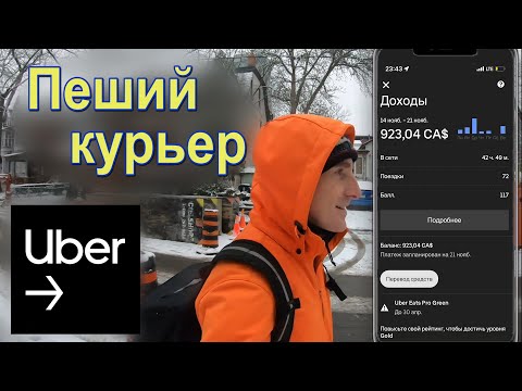 Видео: Uber Eats 📲Старт твоей иммиграции🍁 Работа пешим курьером в Торонто🌃 #ubereats