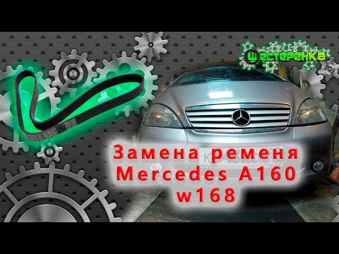 Видео: Замена ременя Мерседес A160 W168 (4K)