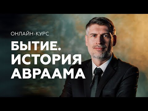 Видео: БЫТИЕ. История Авраама - онлайн курс от Феликса Понятовского
