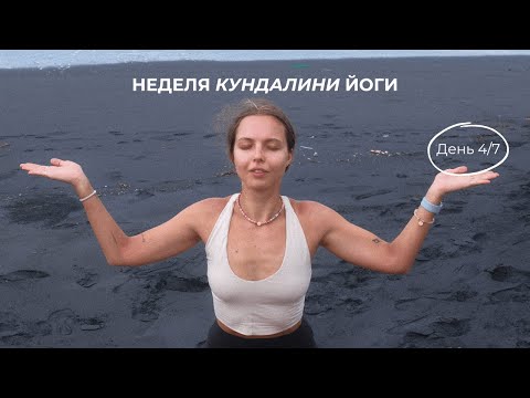 Видео: День 4: Неделя кундалини йоги | Практика на сердечную чакру, отпускание страхов, полное расслабление
