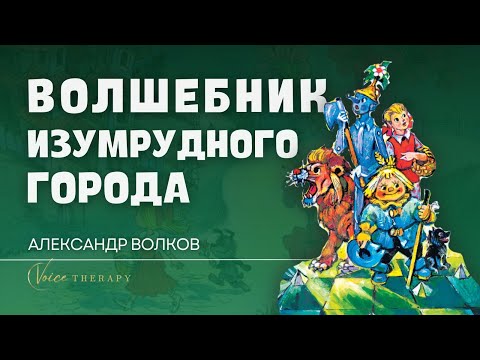 Видео: ВОЛШЕБНИК ИЗУМРУДНОГО ГОРОДА I АУДИОСКАЗКА I ЧИТАЕТ - РОМАН КУЗНЕЦОВ