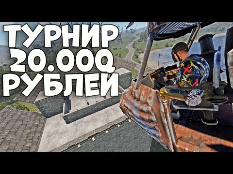 Видео: Как мы прошли отборочный турнир на 20.000 т. рублей и зарейдили все кланы FacePalm в раст / rust