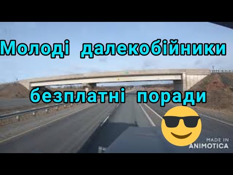 Видео: 🚛5 ПОРАД ДЛЯ ПОЧАТКІВЦІВ ВОДІЇВ ВАНТАЖНИХ АВТОМОБІЛІВ.ОСНОВИ 😎ДЛЯ СТАРТА ДАЛЕКОБІЙНИКА.ІЧАСТИНА 129