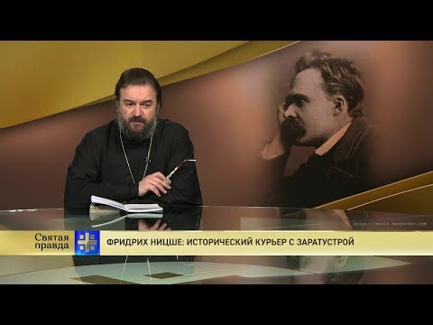 Видео: Прот.Андрей Ткачёв Фридрих Ницше: Исторический курьер с Заратустрой