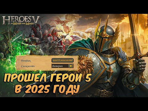 Видео: Heroes of Might and Magic 5 - Ностальгия, которую невозможно забыть...