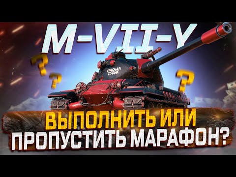 Видео: M-7-Y ВТОРАЯ ПОПЫТКА В ТАНК! ПОТИХОНЬКУ ВОЗВРАЩАЮСЬ В ТАНКИ! РОЗЫГРЫШ ГОЛДЫ! МИР ТАНКОВ