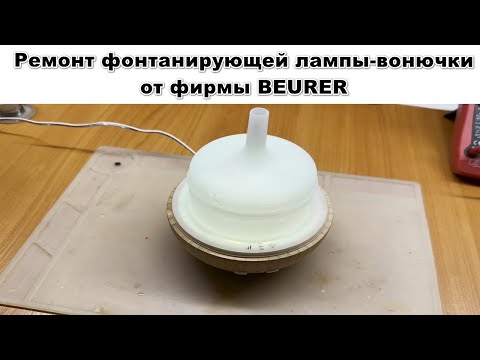 Видео: Самоувлажнился.. Ремонт увлажнителя воздуха BEURER LA40