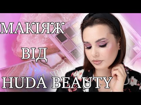 Видео: HUDA BEAUTY Rose Quartz || Макіяж