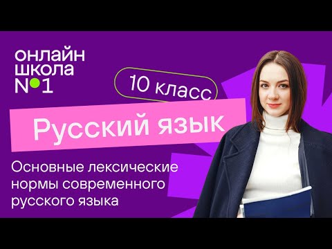 Видео: Основные лексические нормы современного русского литературного языка. Урок 6. Русский язык 10 класс