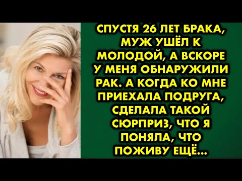Видео: Спустя 26 лет брака муж ушёл к молодой, а вскоре у меня обнаружили рак. А когда ко мне приехала…