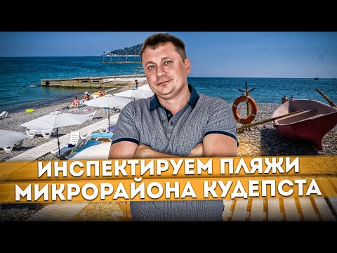 Видео: Инспектируем пляжи микрорайона Кудепста | Где отдохнуть летом в Сочи | Обзор пляжей Сочи