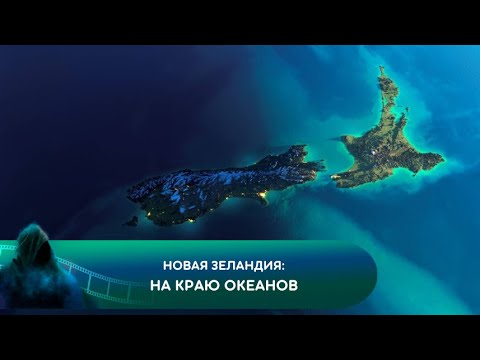 Видео: НОВАЯ ЗЕЛАНДИЯ: НА КРАЮ ОКЕАНОВ. Документальный фильм