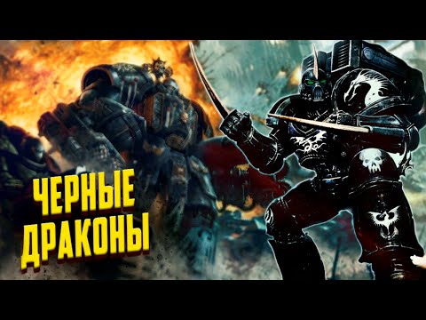 Видео: Кто такие Чёрные Драконы / Потомки Саламандр Warhammer 40000