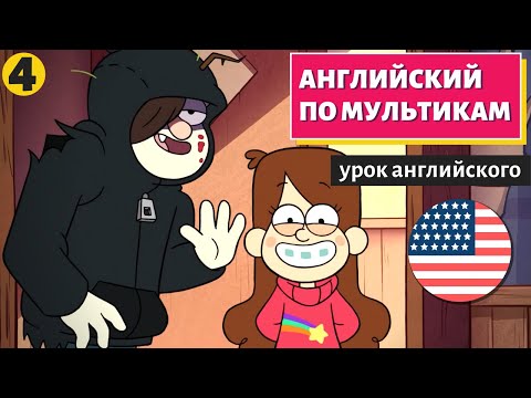 Видео: АНГЛИЙСКИЙ ПО МУЛЬТИКАМ - Гравити Фолз (4)