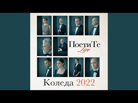 Видео: Станка Пенчева: Закъсняло писмо (Live)