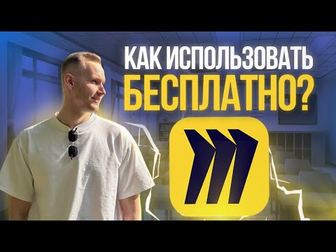 Видео: Как использовать MIRO бесплатно? Гайд по МИРО