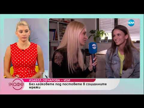 Видео: Изабел Овчарова-Изи: С повече от 200 000 последователи в социалните мрежи - На кафе (24.07.2019)
