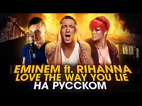 Видео: EMINEM ft. RIHANNA - Love The Way You Lie | НА РУССКОМ | Женя Hawk и Ann Kovtun
