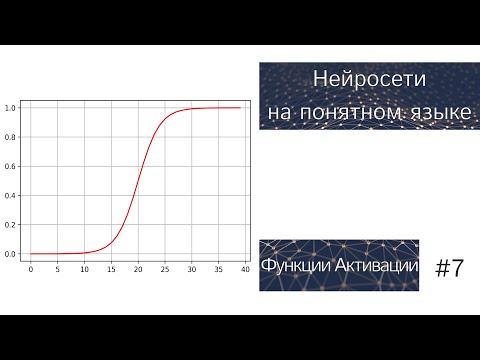 Видео: Нейронные Сети на Понятном Языке | Функции Активации | #7