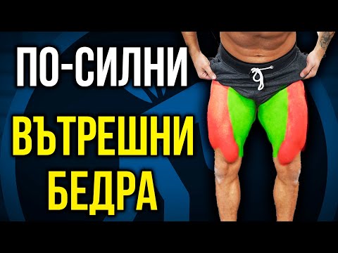 Видео: 5+ Упражнения за ВЪТРЕШНИ БЕДРА - Сила + Мобилност