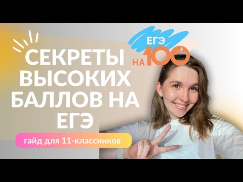 Видео: ТОП-6 ЛАЙФХАКОВ ДЛЯ ПОДГОТОВКИ К ЕГЭ: СИСТЕМА НА 90+