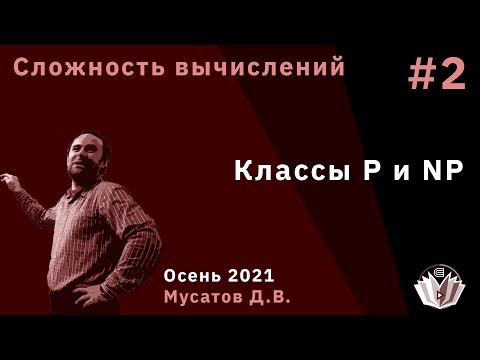 Видео: Сложность вычислений 2. Классы P и NP