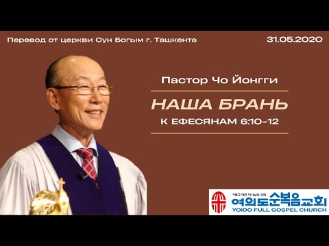 Видео: Наша брань | Пастор Йонгги Чо