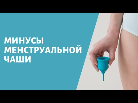 Видео: Минусы менструальной чаши