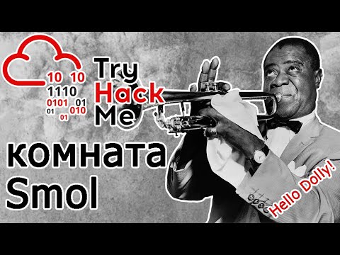 Видео: TryHackMe "Smol" Room (прохождение комнаты) Видео с Boosty