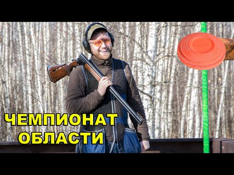 Видео: чемпионат области по стендовой стрельбе в дисциплине спортинг компакт